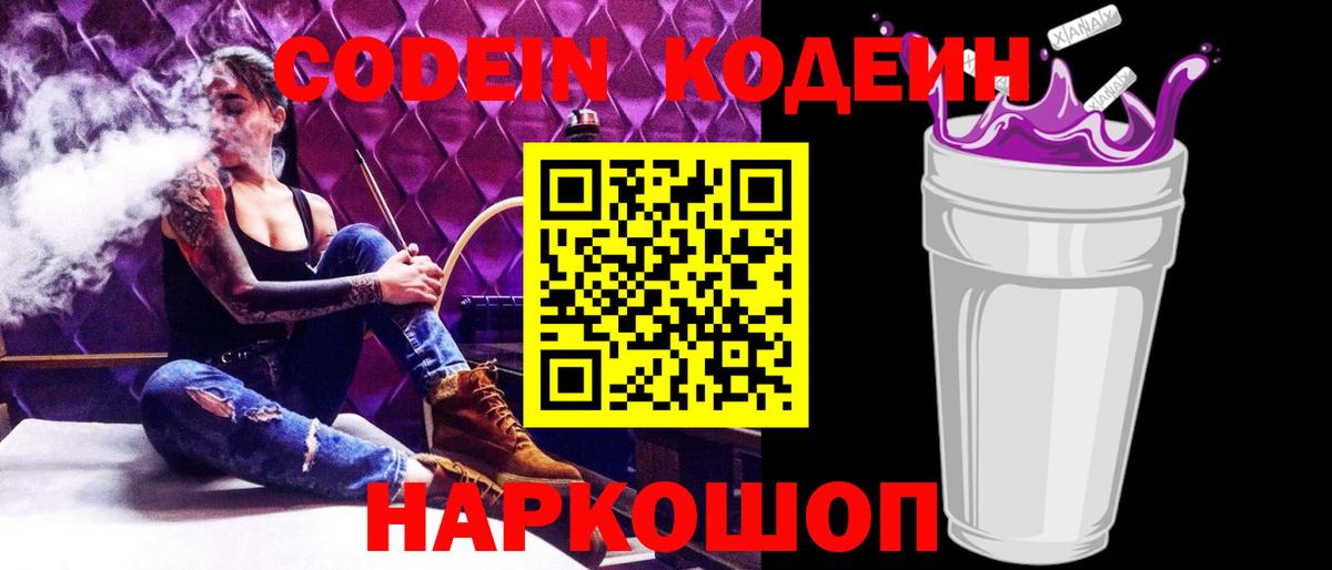 Кодеин напиток Lean (лин)  Вход с VPN  Codein Purple Drank  Качканар 